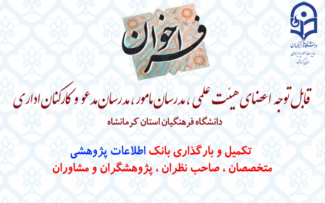 فراخوان جمع آوری اطلاعات متخصصان ، صاحب نظران ، پژوهشگران و مشاوران