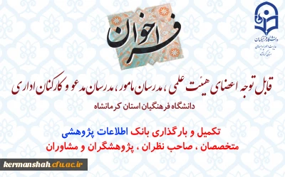 فراخوان جمع آوری اطلاعات متخصصان ، صاحب نظران ، پژوهشگران و مشاوران