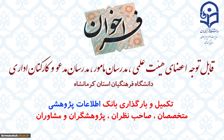 فراخوان جمع آوری اطلاعات متخصصان ، صاحب نظران ، پژوهشگران و مشاوران 2