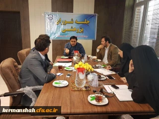 جلسه شورای پژوهش مدیریت امور پردیس های استان کرمانشاه