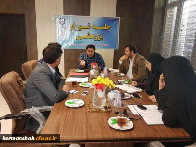 جلسه شورای پژوهش مدیریت امور پردیس های استان کرمانشاه