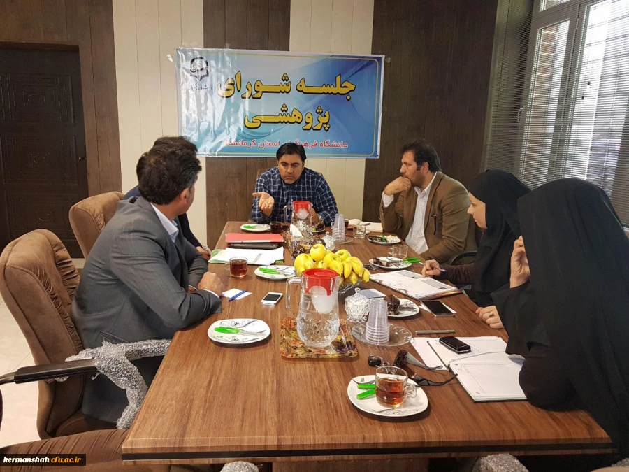 جلسه شورای پژوهش مدیریت امور پردیس های استان کرمانشاه 2