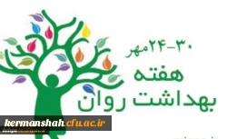 برگزاری برنامه ها و کارگاه های هفته بهداشت روان در پردیس شهید صدوقی کرمانشاه 5