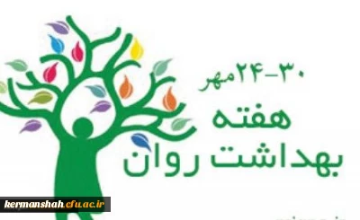 برگزاری برنامه ها و کارگاه های هفته بهداشت روان در پردیس شهید صدوقی کرمانشاه