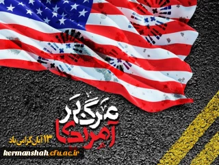 فراخوان راهپیمایی 13 آبان  روز مبارزه با استکبار جهانی