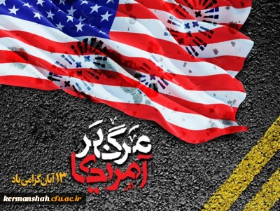 فراخوان راهپیمایی 13 آبان  روز مبارزه با استکبار جهانی