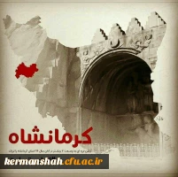 پیام تسلیت ریاست دانشگاه فرهنگیان استان کرمانشاه در خصوص حادثه جانگداز  زلزله  2