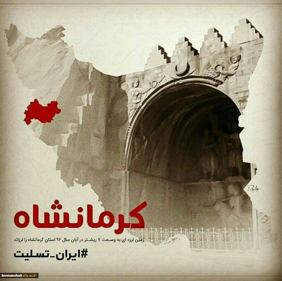 پیام تسلیت ریاست دانشگاه فرهنگیان استان کرمانشاه در خصوص حادثه جانگداز  زلزله  2