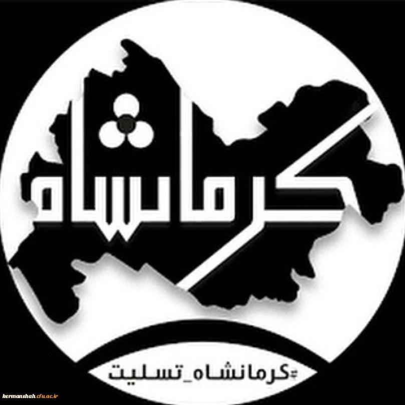 پیام تسلیت ریاست دانشگاه فرهنگیان استان کرمانشاه در پی حادثه جانگداز  زلزله کرمانشاه 2