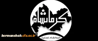 پیام تسلیت دانشگاه فرهنگیان استان کرمانشاه در پی حادثه جانگداز  زلزله کرمانشاه