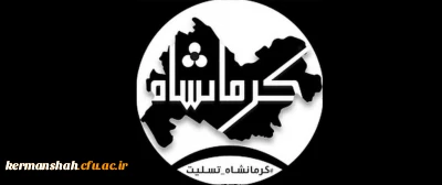 پیام تسلیت دانشگاه فرهنگیان استان کرمانشاه در پی حادثه جانگداز  زلزله کرمانشاه