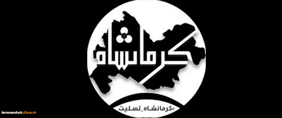 پیام تسلیت دانشگاه فرهنگیان استان کرمانشاه در پی حادثه جانگداز  زلزله کرمانشاه 2