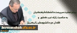 پیام تسلیت سرپرست دانشگاه فرهنگیان درپی زلزله غرب کشور و فقدان دو دانشجومعلم زائرکربلا
 2