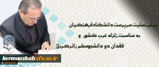 پیام تسلیت سرپرست دانشگاه فرهنگیان درپی زلزله غرب کشور و فقدان دو دانشجومعلم زائرکربلا