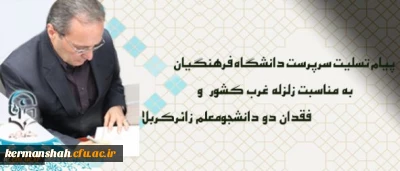 پیام تسلیت سرپرست دانشگاه فرهنگیان درپی زلزله غرب کشور و فقدان دو دانشجومعلم زائرکربلا