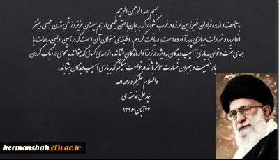 گزارش نهاد نمایندگی مقام معظم رهبری در دانشگاه فرهنگیان کرمانشاه از زلزله غرب کشور