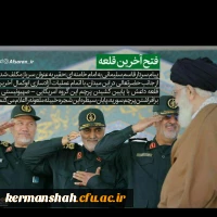 پیام تبریک نهاد مقام معظم رهبری دانشگاه فرهنگیان کرمانشاه به رهبر معظم انقلاب, ملت ایران و دانشجویان فهیم 2