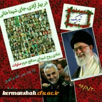 پیام تبریک نهاد مقام معظم رهبری دانشگاه فرهنگیان کرمانشاه به رهبر معظم انقلاب, ملت ایران و دانشجویان فهیم 3