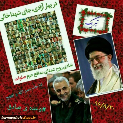 پیام تبریک نهاد مقام معظم رهبری دانشگاه فرهنگیان کرمانشاه به رهبر معظم انقلاب, ملت ایران و دانشجویان فهیم