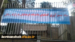 گزارش تصویری از کمک رسانی دانشگاه فرهنگیان به زلزله زدگان 20