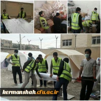 گزارش تصویری از کمک رسانی دانشگاه فرهنگیان به زلزله زدگان 2