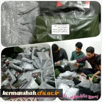 گزارش تصویری از کمک رسانی دانشگاه فرهنگیان به زلزله زدگان 31