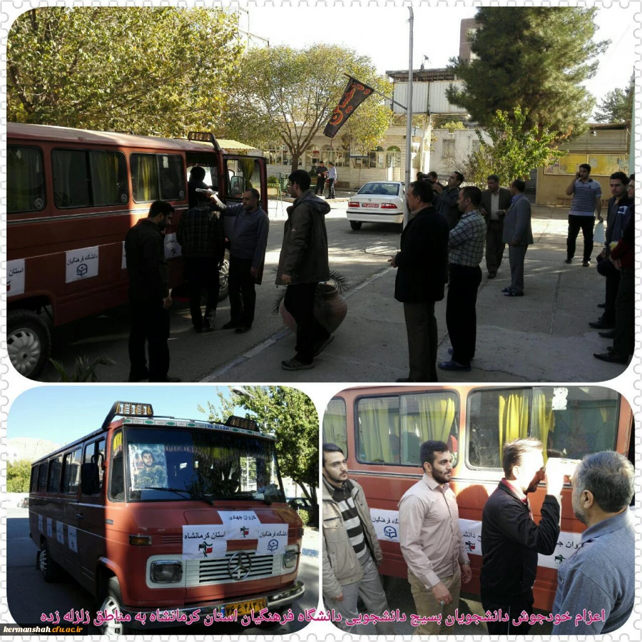 گزارش تصویری از کمک رسانی دانشگاه فرهنگیان به زلزله زدگان 35