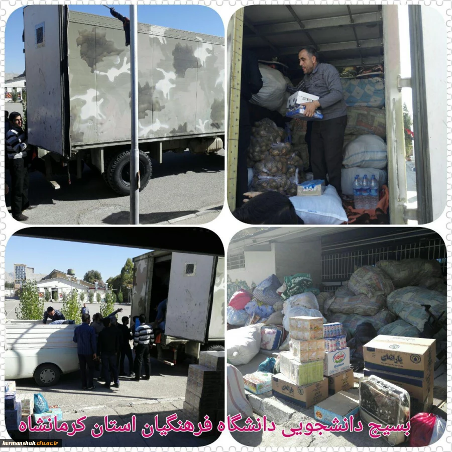 گزارش تصویری از کمک رسانی دانشگاه فرهنگیان به زلزله زدگان 40