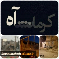 گزارش تصویری از کمک رسانی دانشگاه فرهنگیان به زلزله زدگان 42