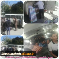 گزارش تصویری از کمک رسانی دانشگاه فرهنگیان به زلزله زدگان 55