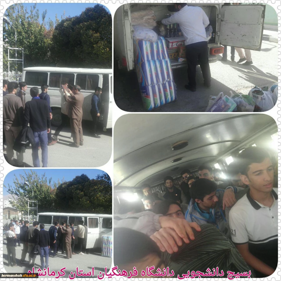 گزارش تصویری از کمک رسانی دانشگاه فرهنگیان به زلزله زدگان 56