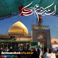 شهادت مظلومانه امام حسن عسکری علیه السلام تسلیت باد . 2