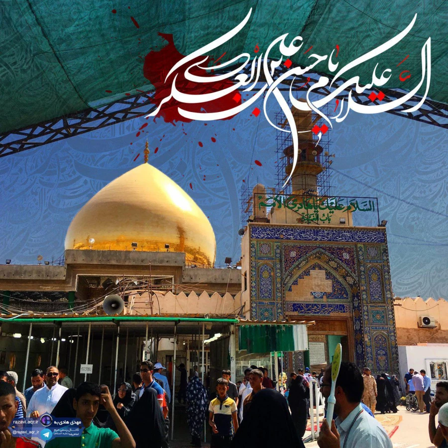 شهادت مظلومانه امام حسن عسکری علیه السلام تسلیت باد . 2