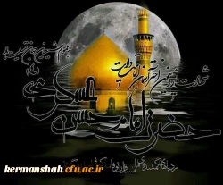 یام تسلیت  نهاد نمایندگی مقام معظم رهبری در دانشگاه فرهنگیان کرمانشاه به مناسبت فرارسیدن سالروز شهادت امام حسن عسکری علیه السلام. 2