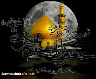 پیام تسلیت  نهاد نمایندگی مقام معظم رهبری در دانشگاه فرهنگیان کرمانشاه به مناسبت فرارسیدن سالروز شهادت امام حسن عسکری علیه السلام.