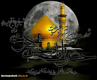 پیام تسلیت  نهاد نمایندگی مقام معظم رهبری در دانشگاه فرهنگیان کرمانشاه به مناسبت فرارسیدن سالروز شهادت امام حسن عسکری علیه السلام.