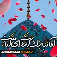 پیام تبریک نهاد نمایندگی مقام معظم رهبری در دانشگاه فرهنگیان کرمانشاه به مناسبت فرارسیدن سالروز آغاز امامت حضرت بقیه الله اعظم علیه السلام. 2