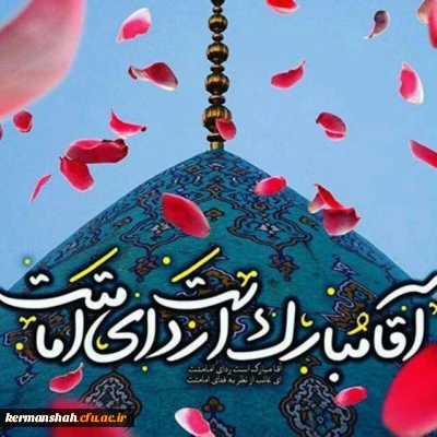 پیام تبریک نهاد نمایندگی مقام معظم رهبری در دانشگاه فرهنگیان کرمانشاه به مناسبت فرارسیدن سالروز آغاز امامت حضرت بقیه الله اعظم علیه السلام.