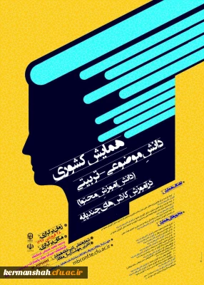 برگزاری همایش کشوری دانش موضوعی – تربیتی در آموزش کلاسهای چند پایه