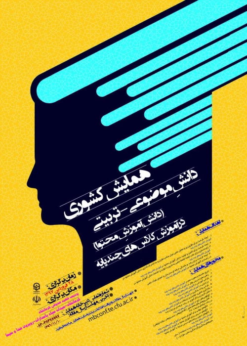 برگزاری همایش کشوری دانش موضوعی – تربیتی در آموزش کلاسهای چند پایه