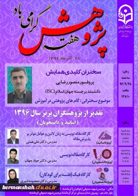 آیین گرامیداشت هفته پژوهش (22 تا 28 آذر ماه 1396)