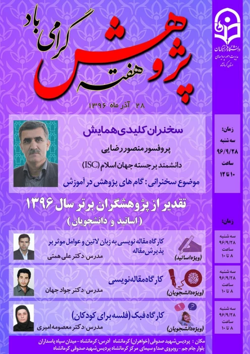 آیین گرامیداشت هفته پژوهش (22 تا 28 آذر ماه 1396)