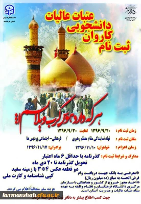 ثبت نام کاروان دانشجویی عتبات عالیات (ویژه خواهران و برادران)