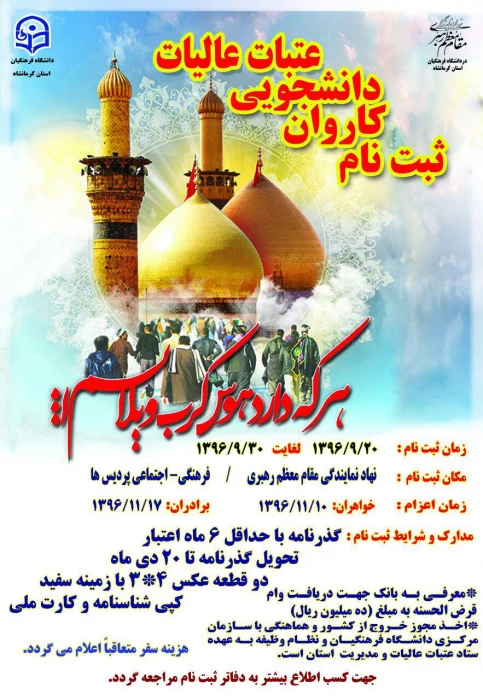 ثبت نام کاروان دانشجویی عتبات عالیات (ویژه خواهران و برادران)