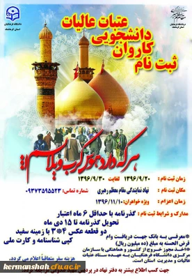 ثبت نام کاروان دانشجویی عتبات عالیات (ویژه خواهران )