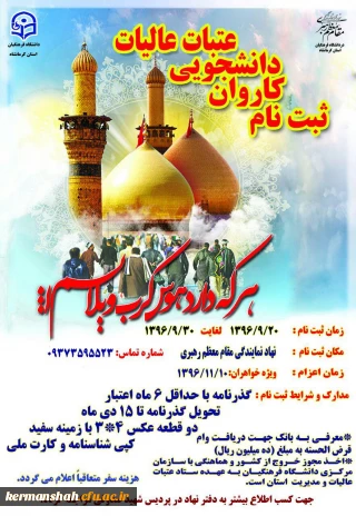 ثبت نام کاروان دانشجویی عتبات عالیات (ویژه خواهران )