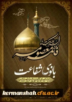 وفات اخت الرضا، حضرت فاطمه معصومه(س) تسلیت باد 2