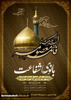 وفات اخت الرضا، حضرت فاطمه معصومه(س) تسلیت باد