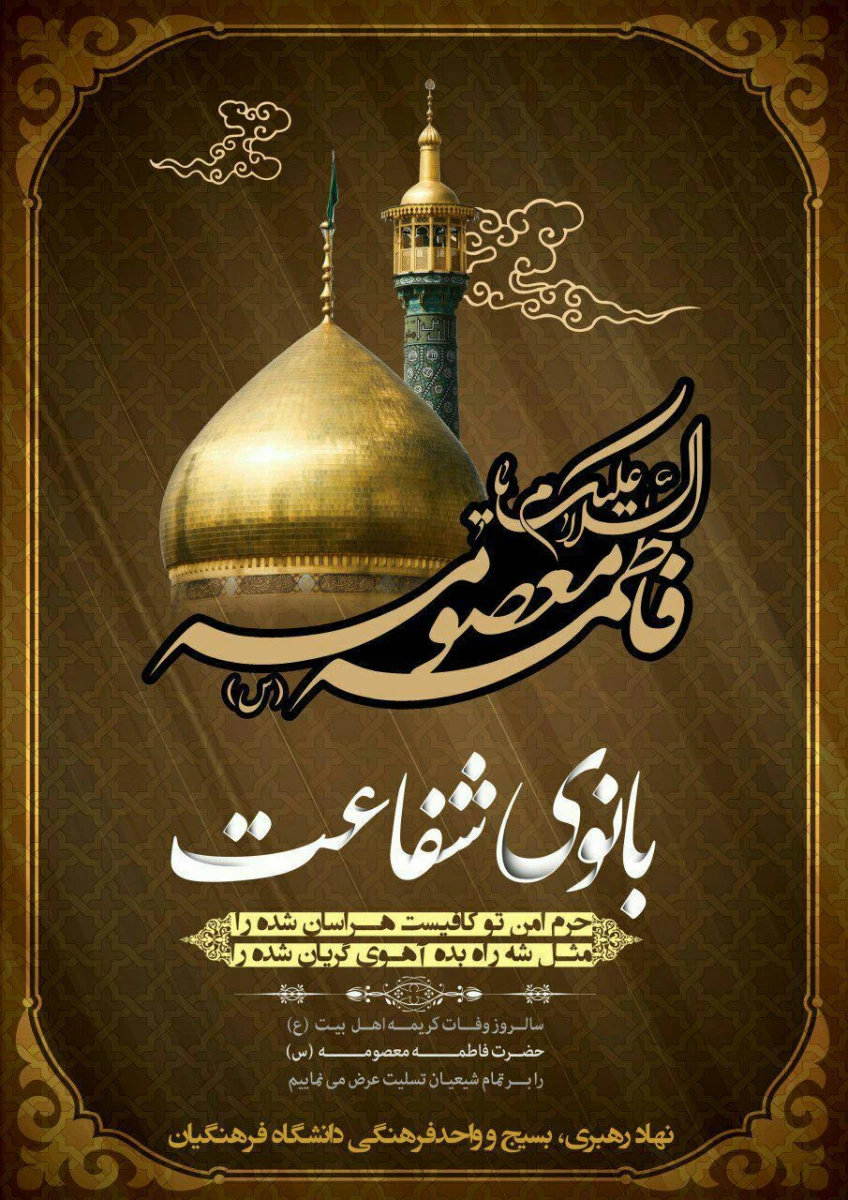 وفات اخت الرضا، حضرت فاطمه معصومه(س) تسلیت باد 2