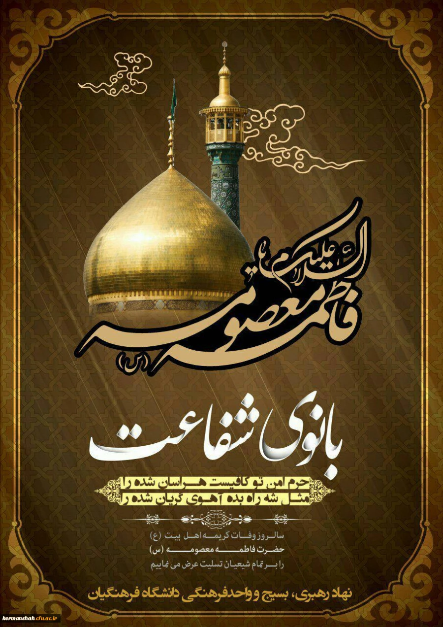 وفات اخت الرضا، حضرت فاطمه معصومه(س) تسلیت باد 2